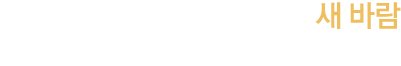 법조계의 새바람